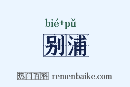 别浦是什么意思的图片